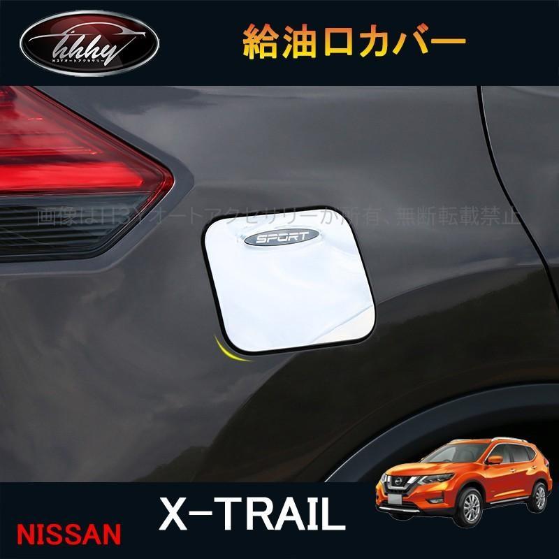 新型エクストレイル T32 Nt32 Ht32 Hnt32 パーツ アクセサリー 給油口カバー Nx058 Nx058 H3yオートアクセサリー 通販 Yahoo ショッピング