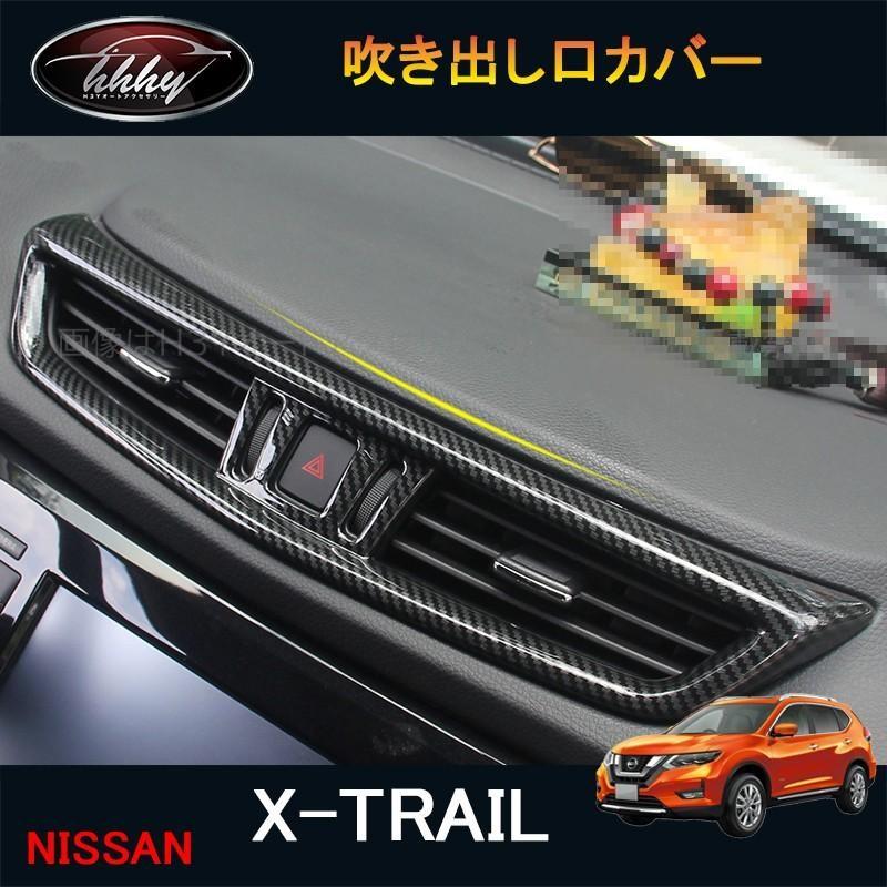 新品　日産エクストレイル　T32系　センターコンソールエアコンベントパネル　3P　吹出口 カバー NISSAN ニッサン X-TRAI エクストレイル T32 NT32 HT32 HNT32 パーツ アクセサリー インテリア