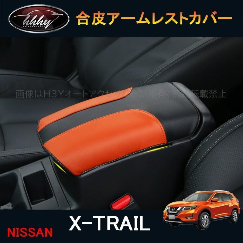エクストレイル アームレスト X-TRAIL T31専用アームレスト｜オートステージフォルテ