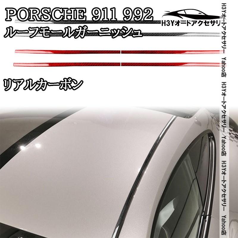 H3Y ポルシェ 911（992） Porsche 911 リアルカーボン ルーフモール