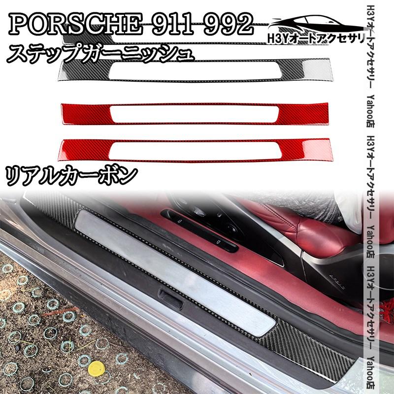新品　ポルシェ911 992 カーボン　パーツ　インテリア　パネル H3Y ポルシェ 911（992） Porsche 911 リアルカーボン ステップ