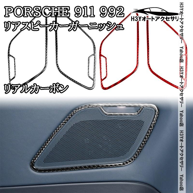 H3Y ポルシェ 911（992） Porsche 911 リアルカーボン リアスピーカー