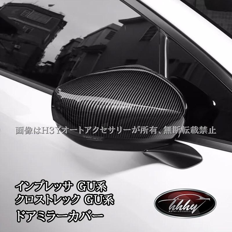 スバル インプレッサ クロストレック GU系 ドアミラーカバー カスタム