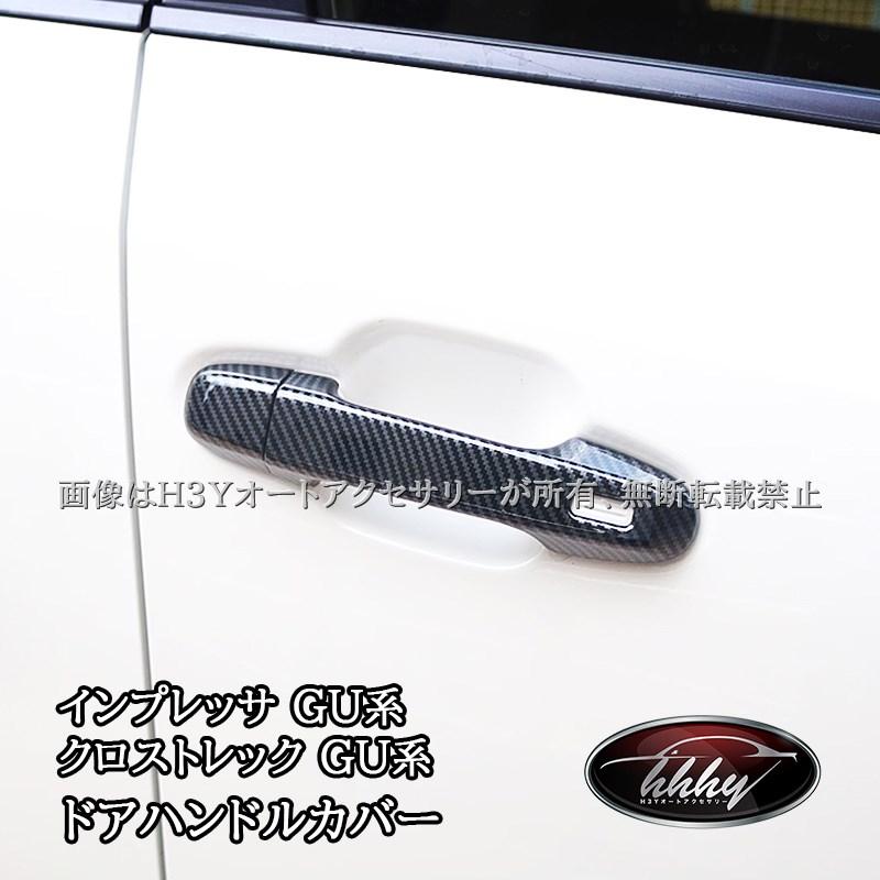 スバル インプレッサ クロストレック GU系 ドアハンドルカバー