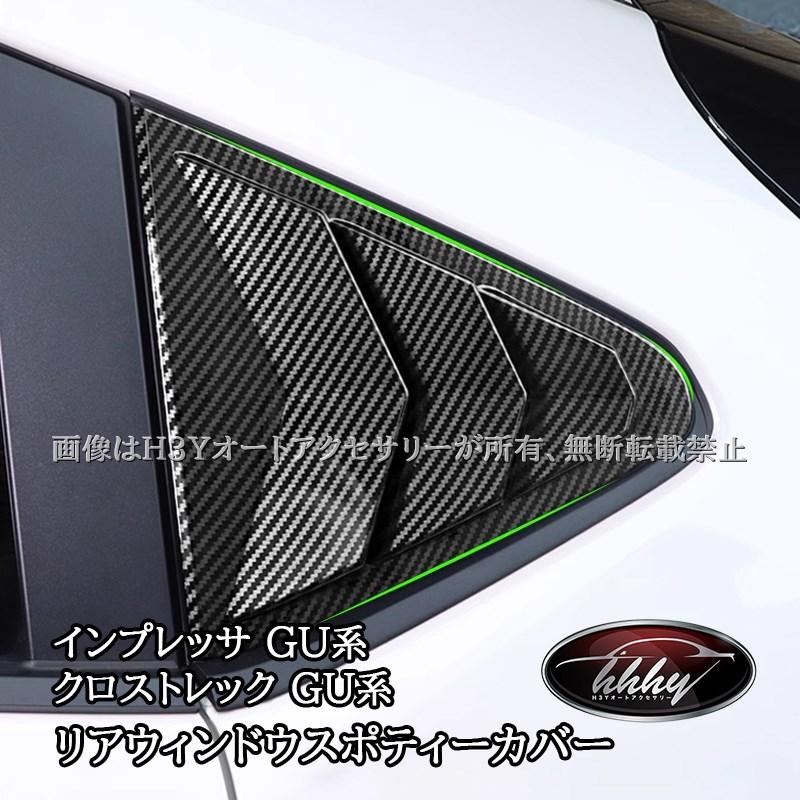 スバル インプレッサ クロストレック GU系 リアウィンドウスポティー