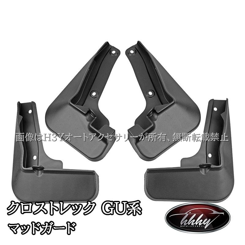 スバル CROSSTREK クロストレック GU系 マッドガード 泥除け カスタム