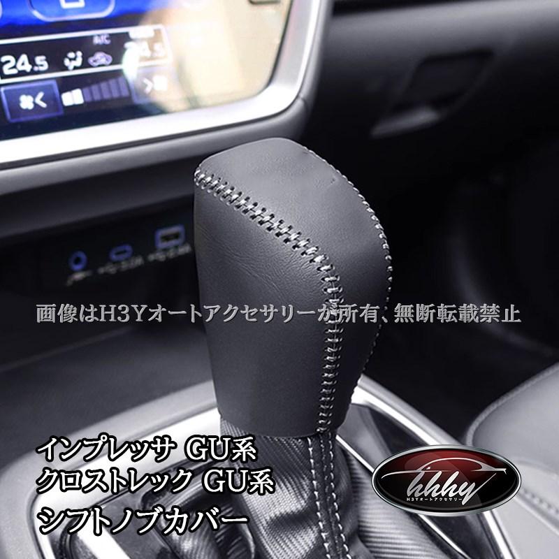 スバル インプレッサ クロストレック GU系 合皮シフトノブカバー