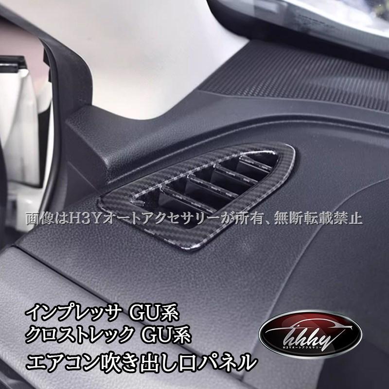 スバル インプレッサ クロストレック GU系 エアコン吹き出し口パネル