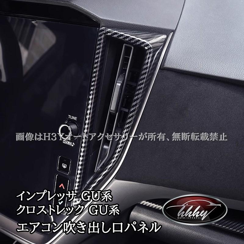スバル インプレッサ クロストレック GU系 センターエアコン吹き出し口