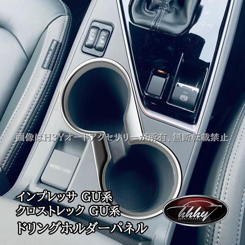 スバル インプレッサ クロストレック GU系 フロントドリングホルダー