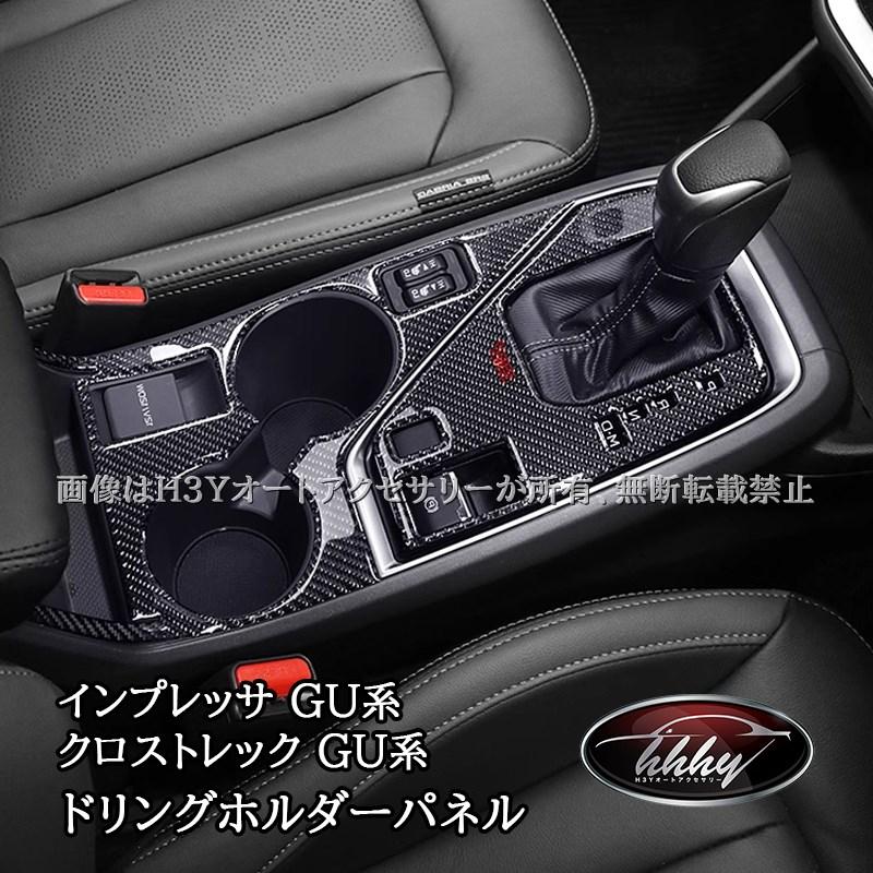 H3Y スバル インプレッサ クロストレック GU系 リアルカーボン