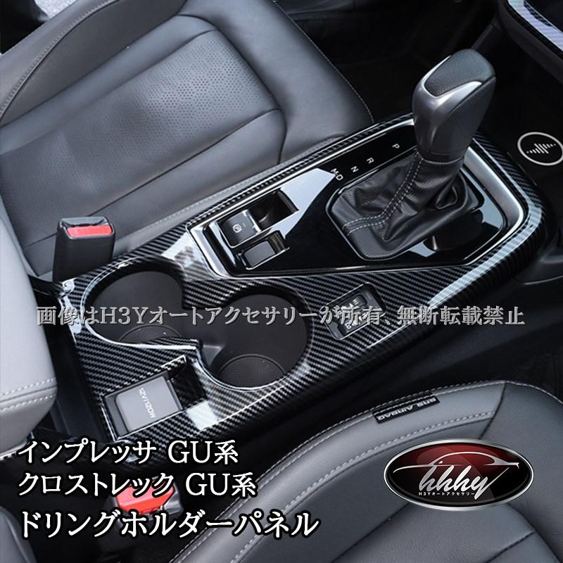 スバル インプレッサ クロストレック GU系 フロントドリングホルダー