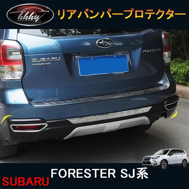 スバル フォレスター SJ系 カスタム パーツ アクセサリー リアバンパー