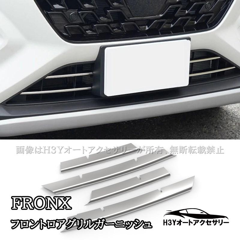 スズキ フロンクス FRONX フロントロアグリルガーニッシュ 外装
