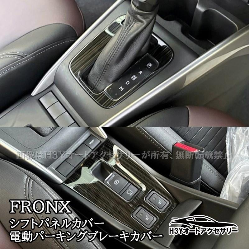 スズキ フロンクス FRONX シフトパネルカバー 電動パーキングブレーキ