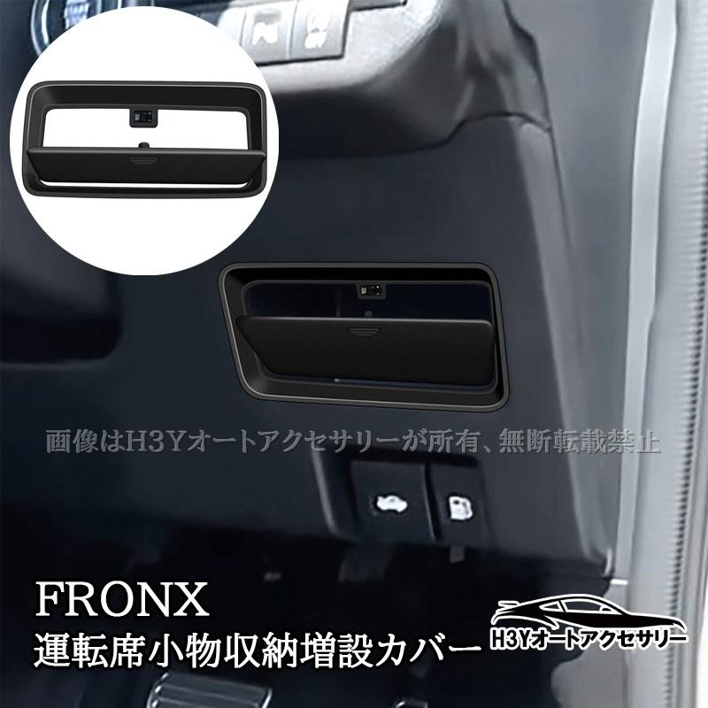 スズキ フロンクス FRONX 運転席小物収納増設カバー カスタム パーツ