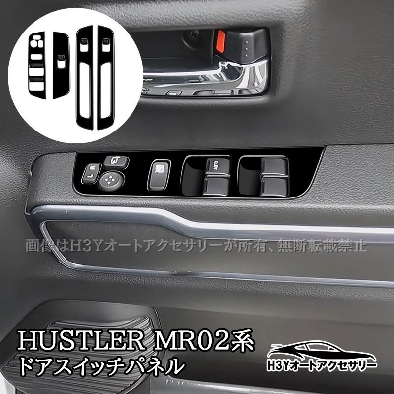 H3Y スズキ ハスラー HUSTLER MR02系 ドアスイッチパネル