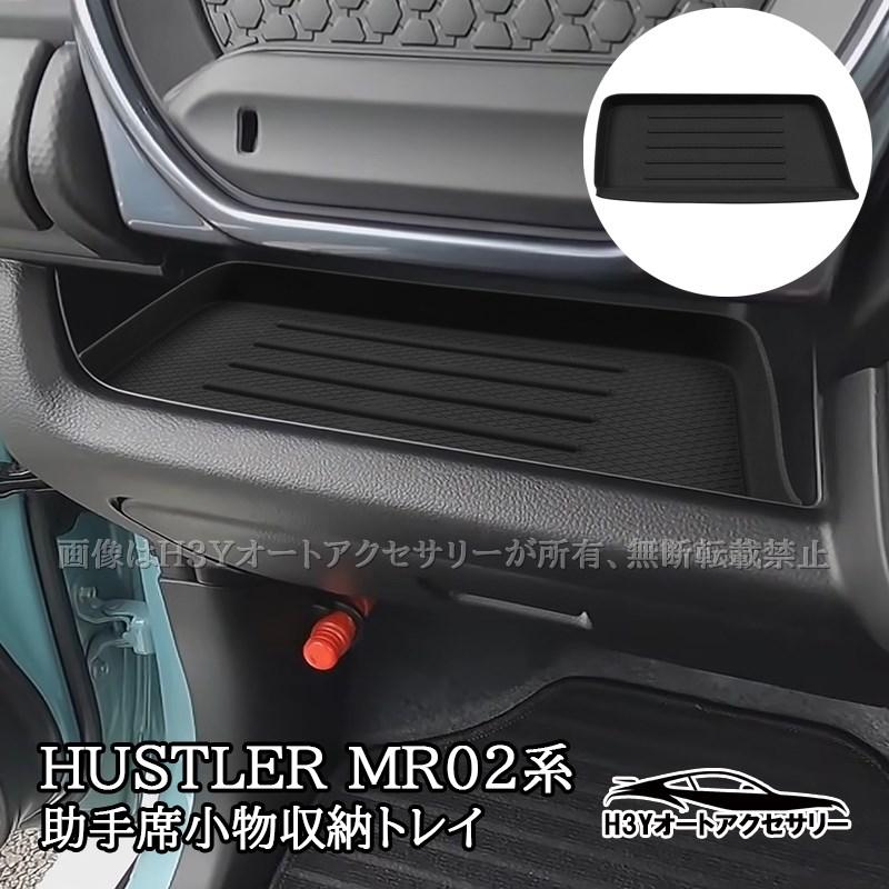スズキ ハスラー HUSTLER MR02系 助手席小物収納トレイ マット