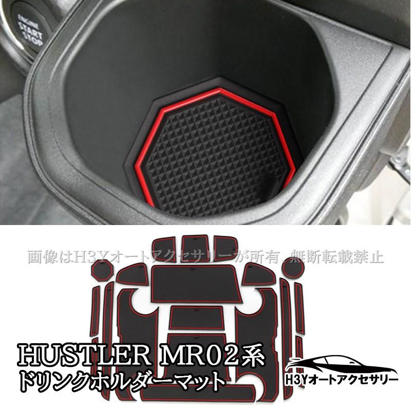 スズキ ハスラー HUSTLER MR02系 ラバーポケットマット ドリンク