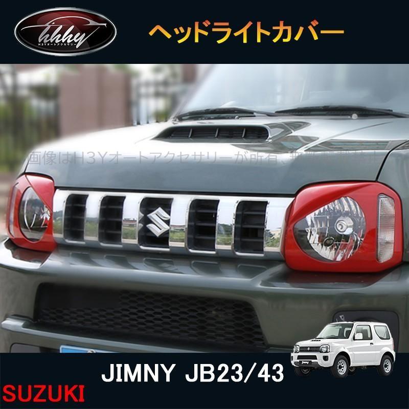 ジムニー JB43 カスタム アクセサリー パーツ 用品 JIMNY ヘッドライト