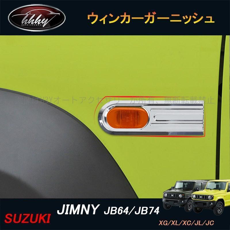 ジムニー JB74 JB64 シエラー パーツ アクセサリー カスタム
