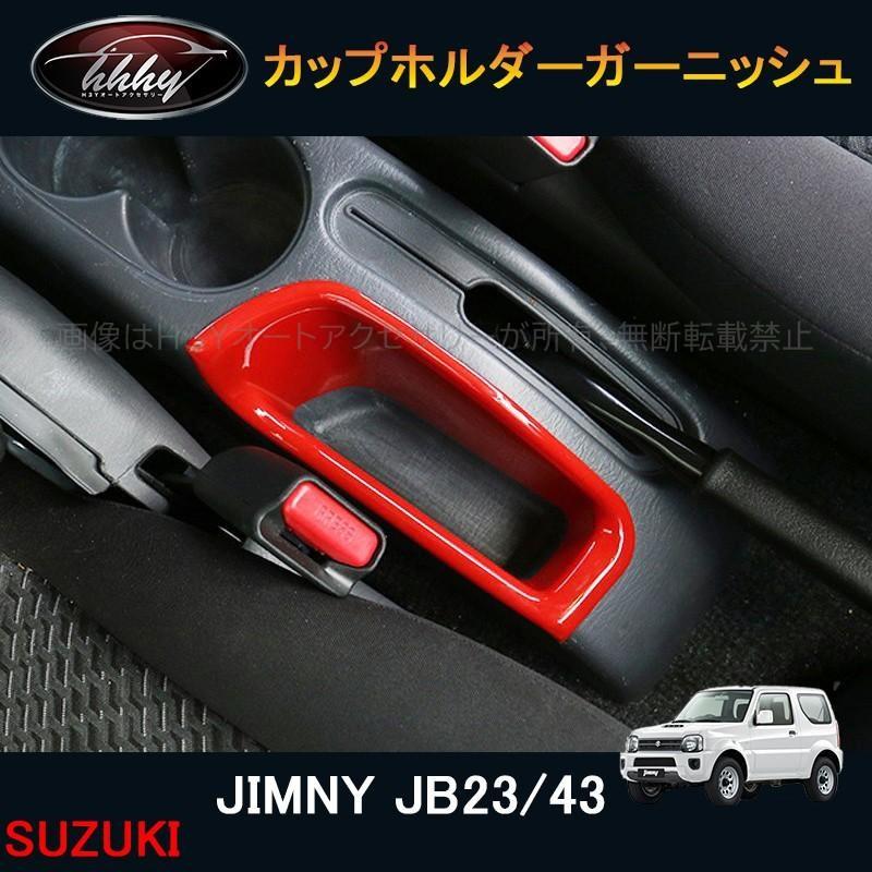 ジムニー JB23/43 アクセサリー カスタム パーツ 用品 JIMNY ドリンク