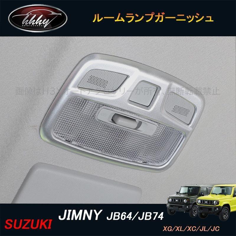 ジムニー JB64 JB74 シエラー パーツ アクセサリー カスタム
