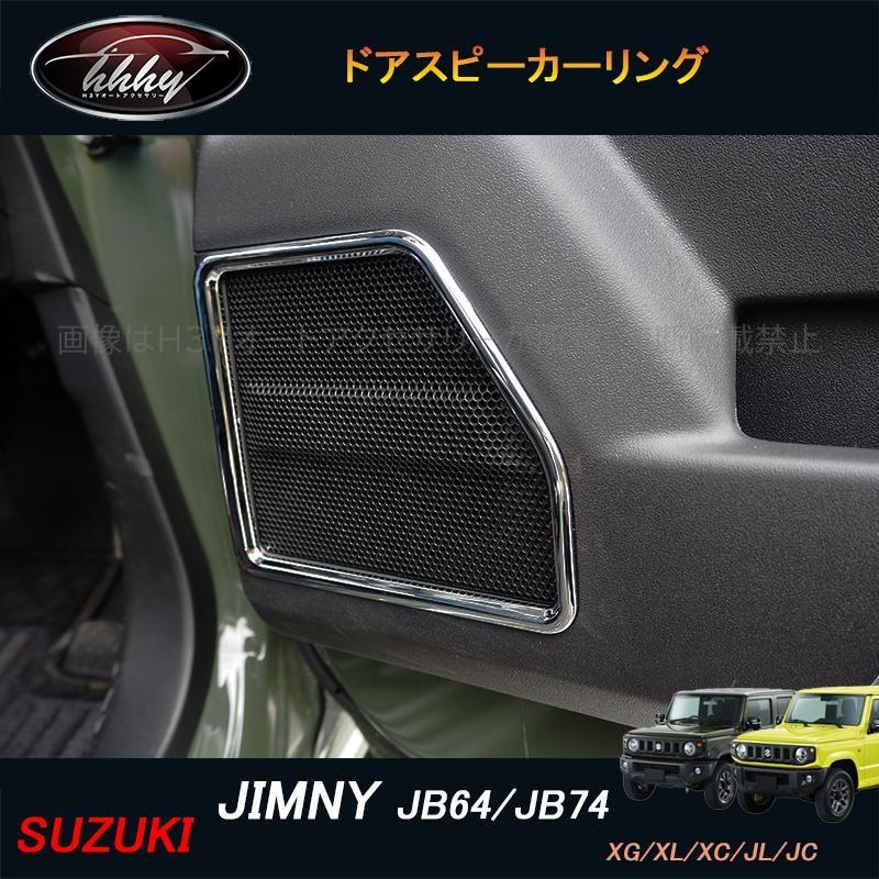 ジムニー JB64 JB74 シエラー パーツ アクセサリー カスタム