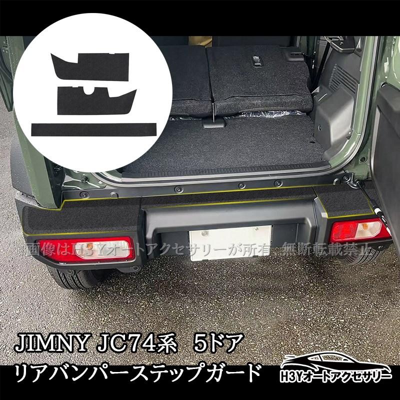 ジムニーノマド 5ドア JC74 NOMADE専用 リアバンパーステップガード