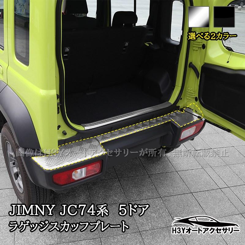 H3Y ジムニーノマド 5ドア JC74 NOMADE専用 ラゲッジスカッフプレート