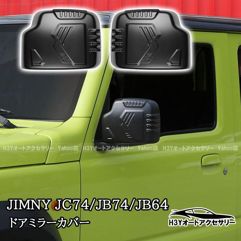 ジムニーノマド 5ドア JC74 ジムニーシエラ 3ドアJB74 ジムニー 3ドア