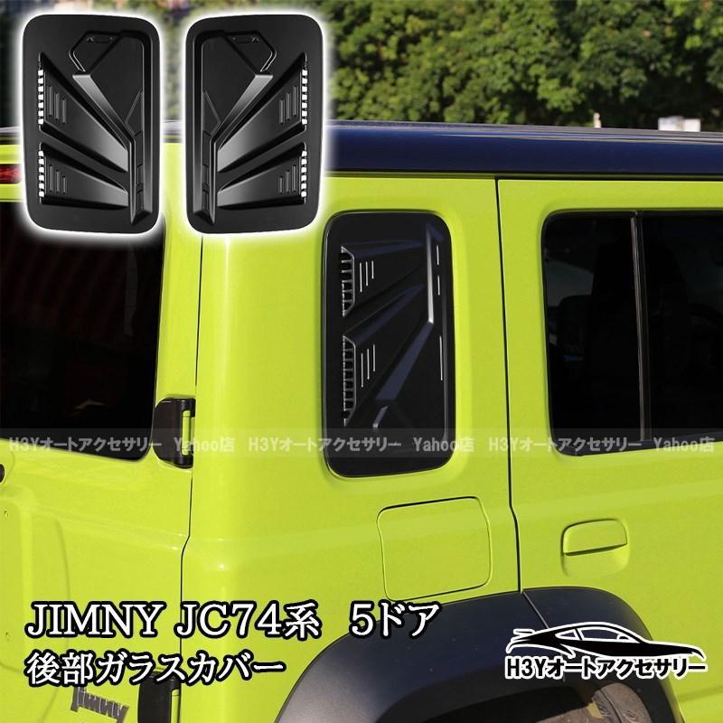 ジムニーノマド 5ドア JC74 NOMADE専用 後部ガラスカバー 外装