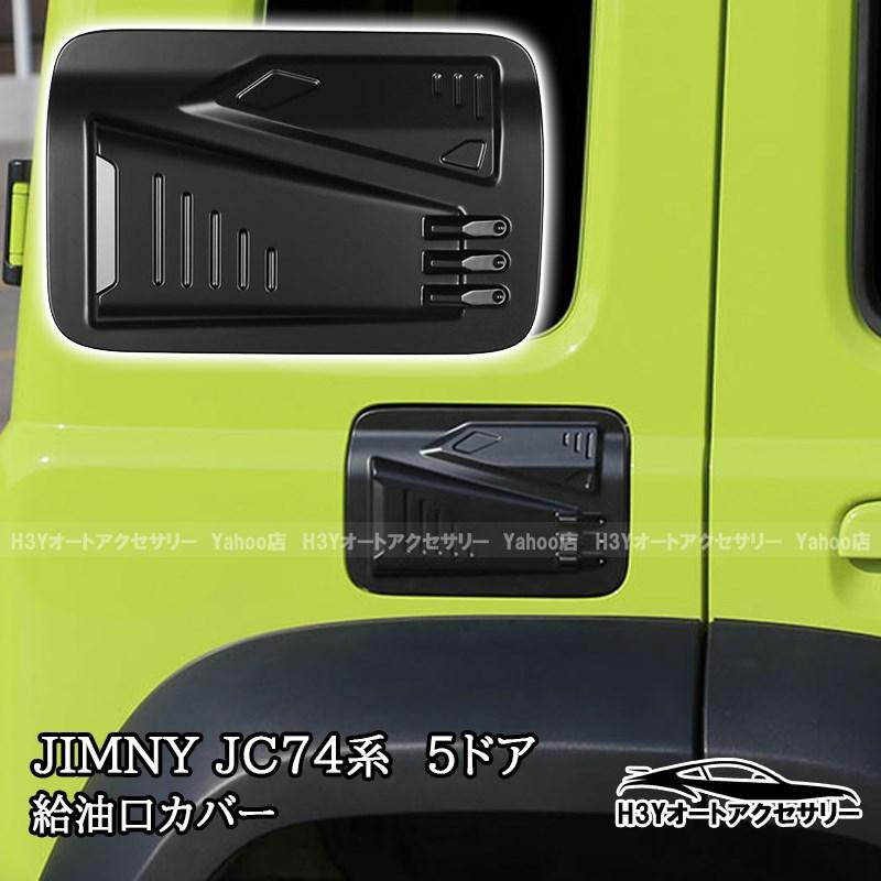 ジムニーノマド 5ドア JC74 NOMADE専用 給油口カバー 外装 カスタム
