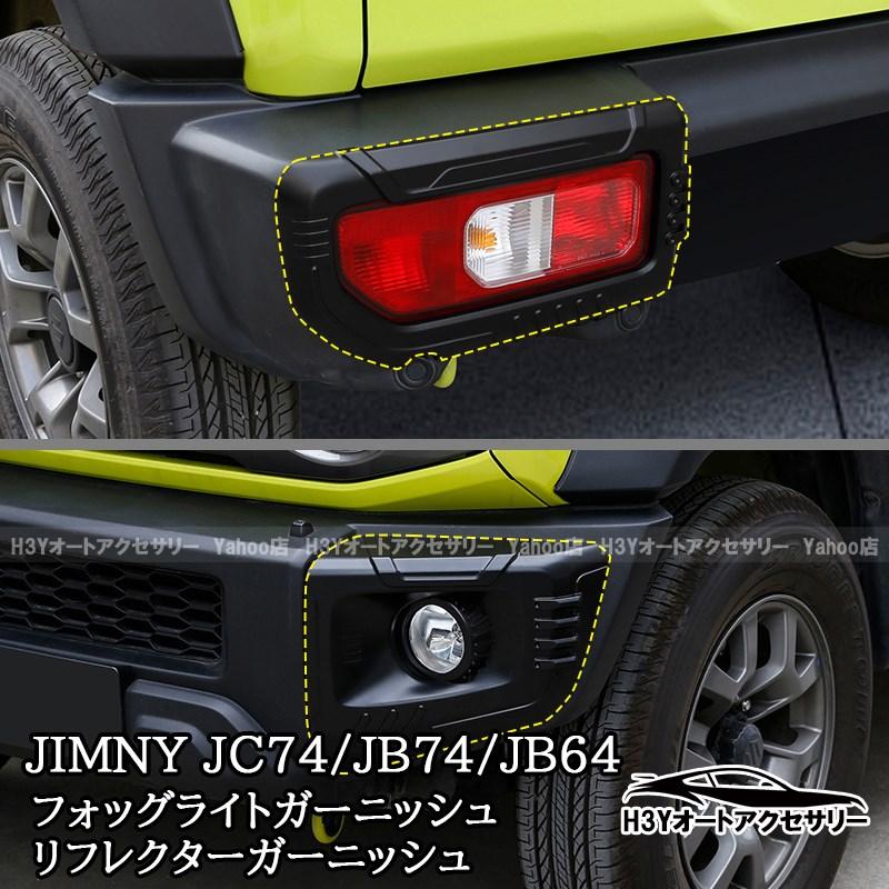 ジムニー外装パーツ ジムニー JC74 JB74 JB64 ジムニーノマド 5ドア ジムニーシエラ パーツ