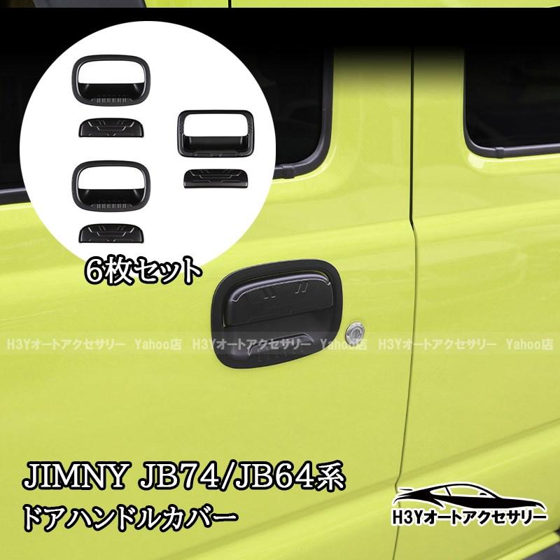 ジムニーノマド jc74 ドアハンドルカバー ドアプロテクター ジムニーシエラ 3ドアJB74 ジムニー 3ドアJB64 ドアハンドル