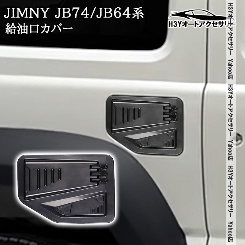 H3Y ジムニーシエラ JB74 ジムニー JB64 給油口カバー 外装 カスタム