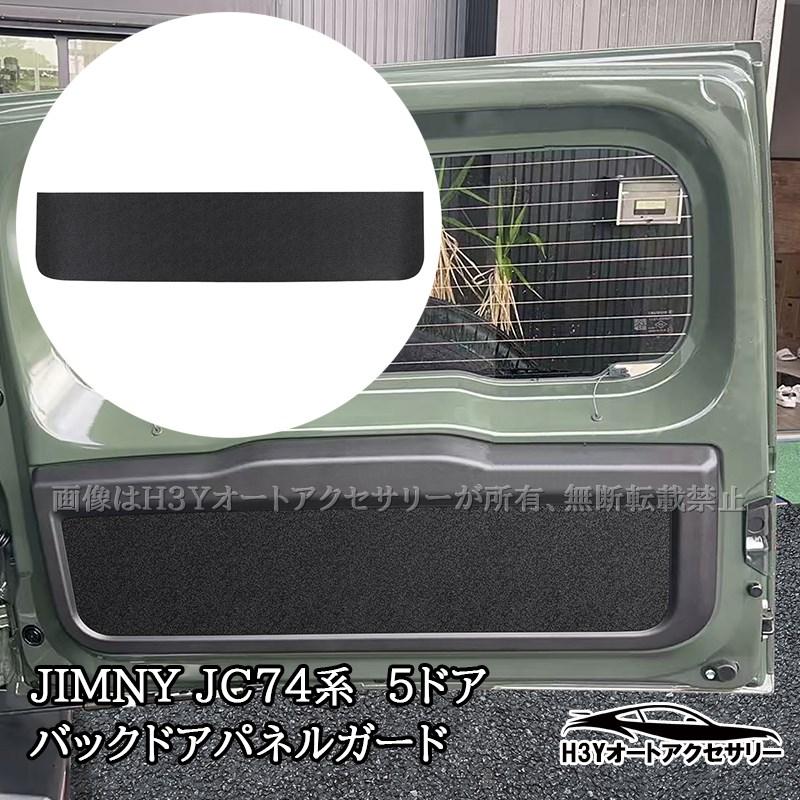 ●ジムニーノマド JC74 5ドア（2025年4月〜ドア保護パネル サイドシル ジムニーノマド 5ドア JC74 NOMADE専用 バックドアパネルガード
