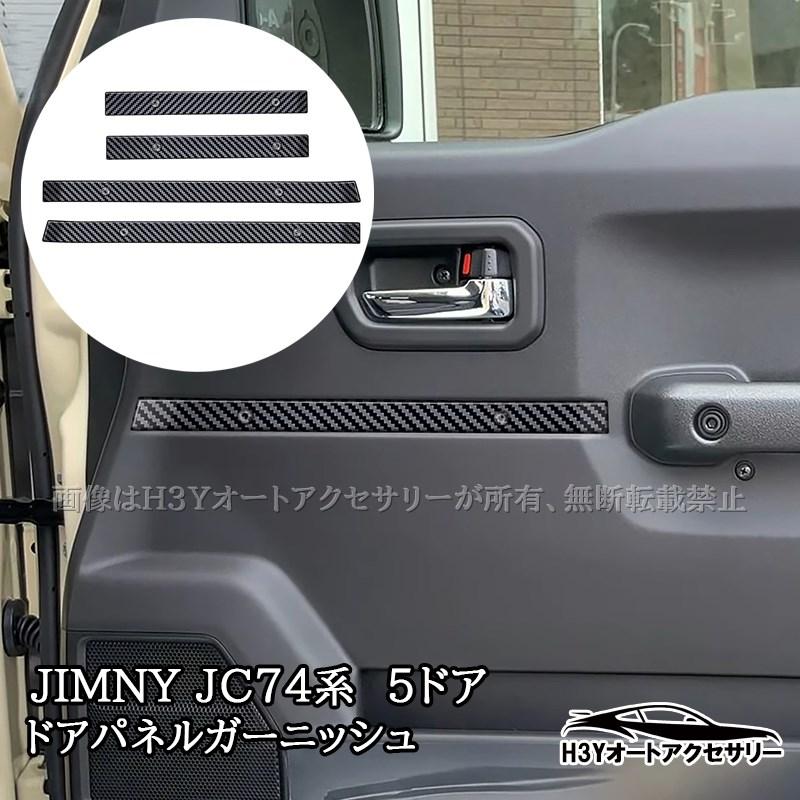 ジムニーノマド 5ドア JC74 NOMADE専用 ドアパネルガーニッシュ 内装