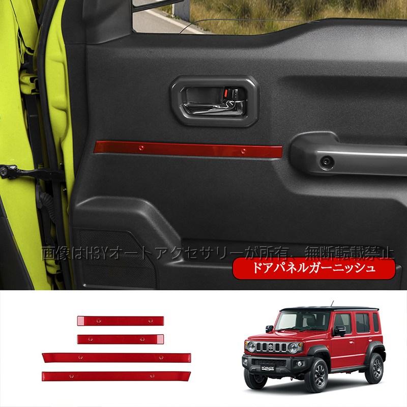 ジムニーノマド 5ドア JC74 NOMADE専用 ドアパネルガーニッシュ 内装