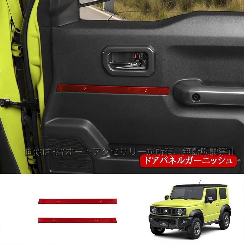 ジムニーシエラ 3ドアJB74 JB64 ドアパネルガーニッシュ 内装 カスタム