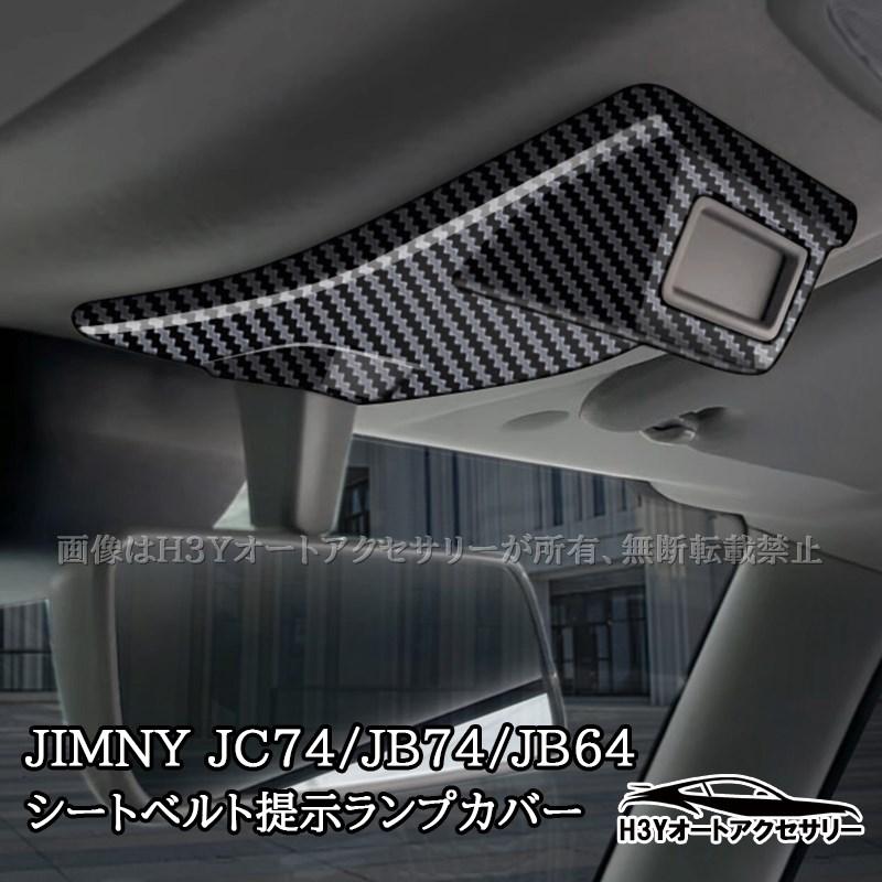 ジムニーノマド 5ドア JC74 ジムニーシエラ 3ドアJB74 JB64 シート