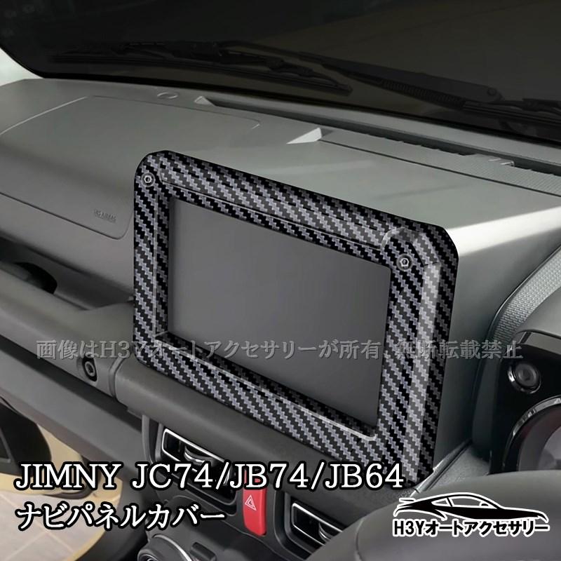 ジムニーノマド 5ドア JC74 ジムニーシエラ 3ドアJB74 JB64 ナビパネル
