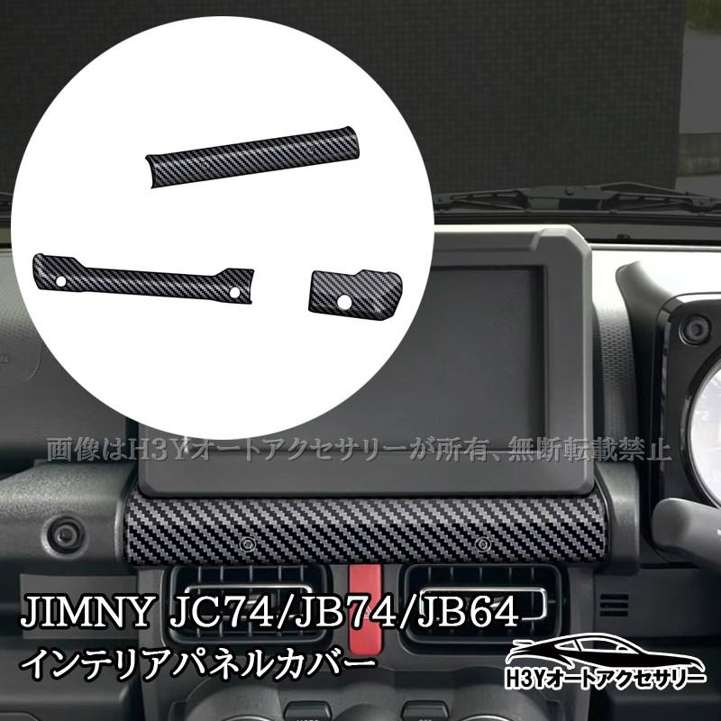ジムニーノマド 5ドア JC74 ジムニーシエラ 3ドアJB74 JB64 インテリア