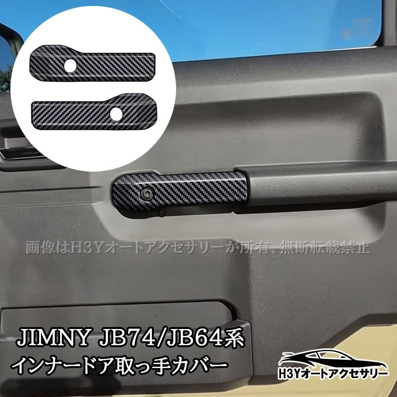 H3Y ジムニーシエラ 3ドアJB74 JB64 インナードア取っ手カバー 内装 カスタム パーツ アクセサリー SJ363 | 