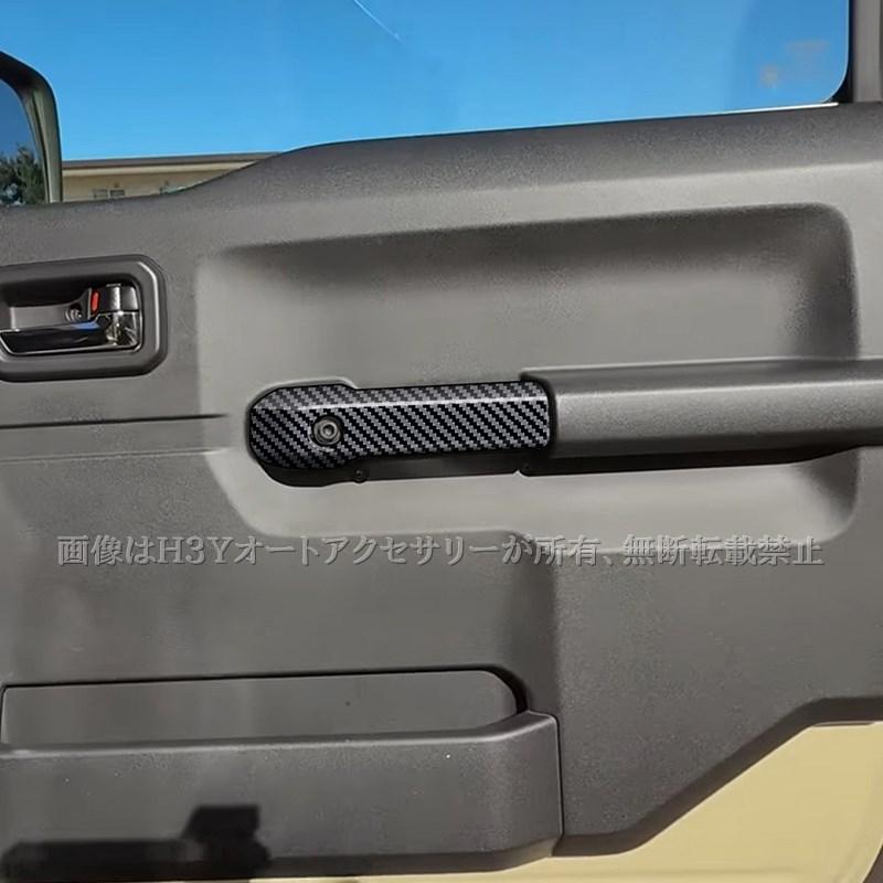 H3Y ジムニーシエラ 3ドアJB74 JB64 インナードア取っ手カバー 内装 カスタム パーツ アクセサリー SJ363 |  | 01
