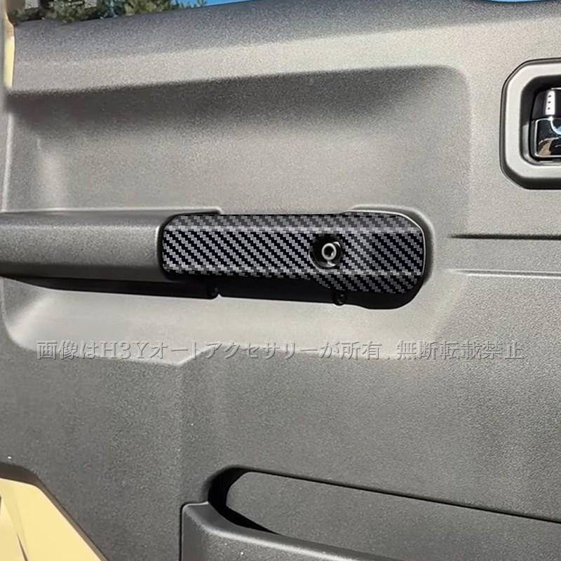 H3Y ジムニーシエラ 3ドアJB74 JB64 インナードア取っ手カバー 内装 カスタム パーツ アクセサリー SJ363 |  | 02