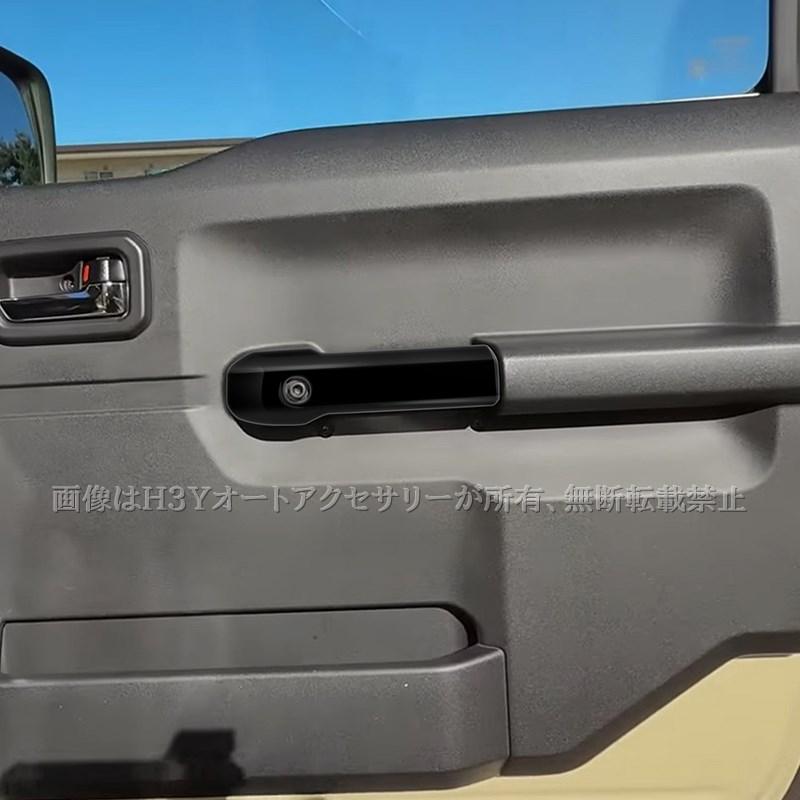 H3Y ジムニーシエラ 3ドアJB74 JB64 インナードア取っ手カバー 内装 カスタム パーツ アクセサリー SJ363 |  | 03