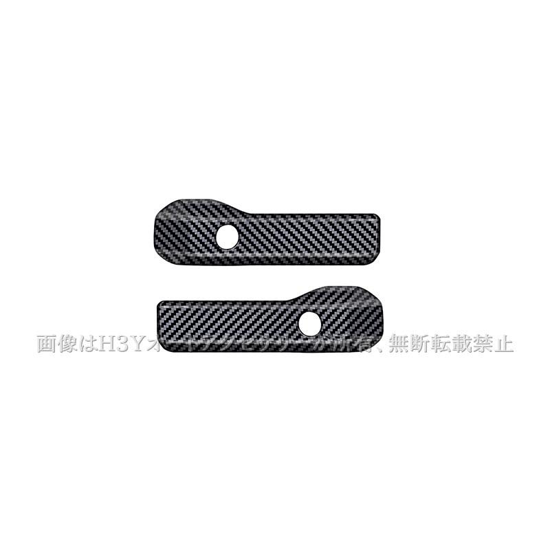 H3Y ジムニーシエラ 3ドアJB74 JB64 インナードア取っ手カバー 内装 カスタム パーツ アクセサリー SJ363 |  | 05