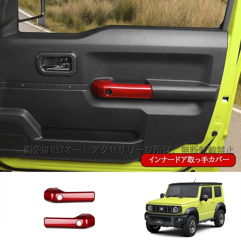 H3Y ジムニーシエラ 3ドアJB74 JB64 インナードア取っ手カバー 内装 カスタム パーツ アクセサリー SJ363 |  | 08