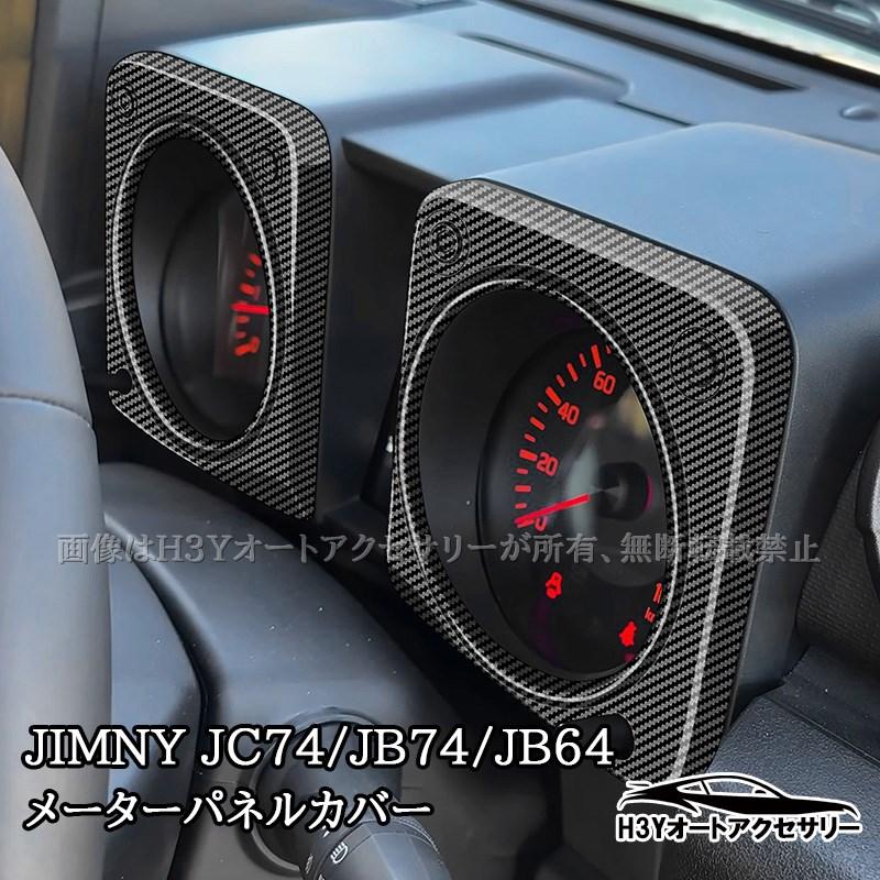 ジムニーノマド 5ドア JC74 ジムニーシエラ 3ドアJB74 JB64 メーター